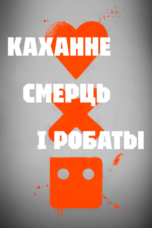 https://s.vyjava.xyz/files/2025/05-May/23/efe4feaf/lovedeathrobotsposter_500x750_.jpg