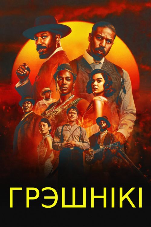 https://s.vyjava.xyz/files/2025/06-June/03/ba1aecb1/sinnner_film_poster_500x750_.jpg