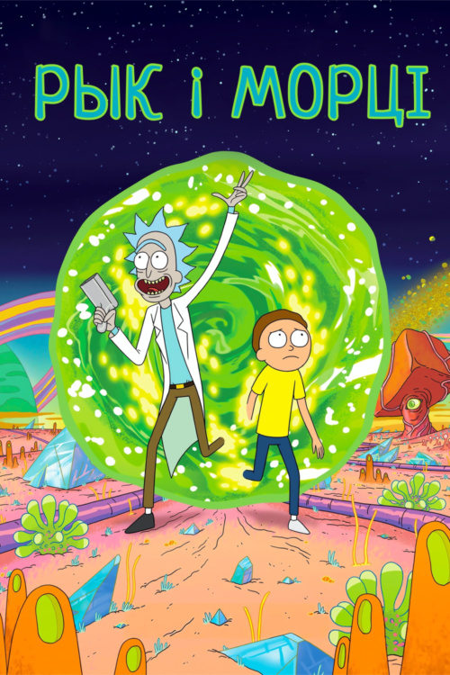 https://s.vyjava.xyz/files/2025/06-June/22/d8f5c8fb/rickandmortyposter_500x750_.jpg